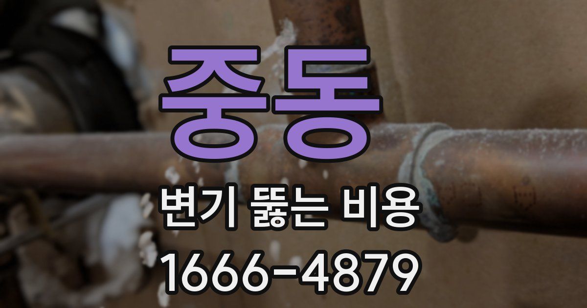 중동 변기 뚫는 비용