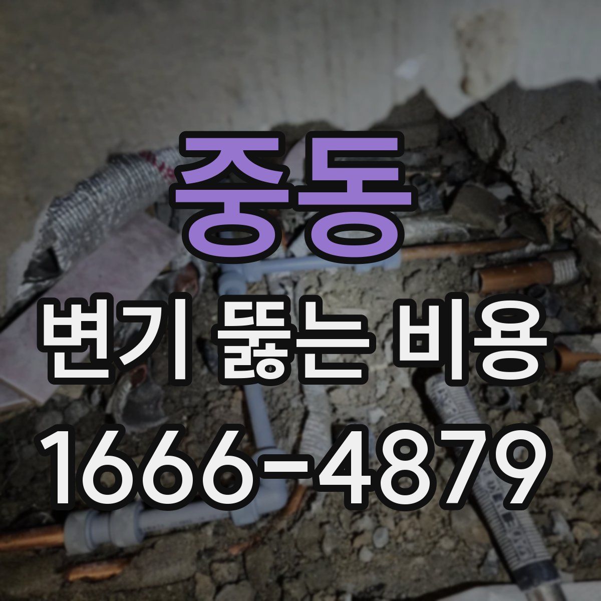 중동 변기 뚫는 비용