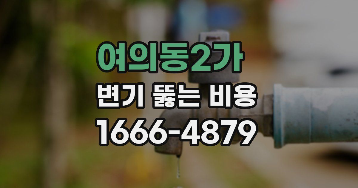 여의동2가 변기 뚫는 비용