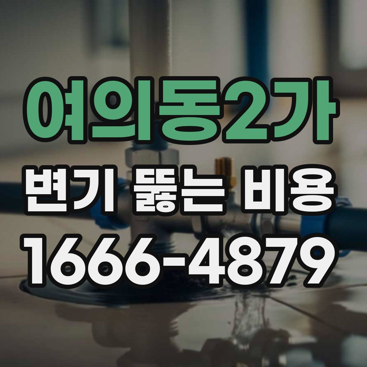 여의동2가 변기 뚫는 비용