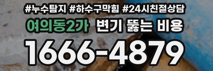 여의동2가 변기 뚫는 비용