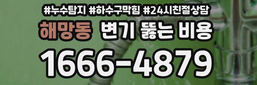 해망동 변기 뚫는 비용
