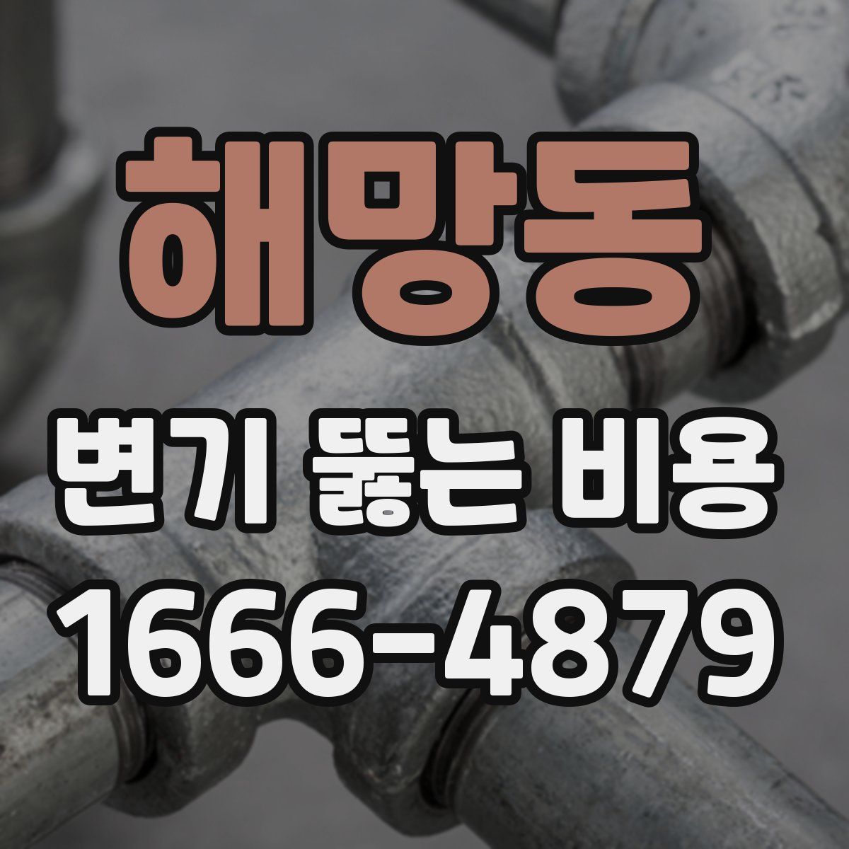 해망동 변기 뚫는 비용