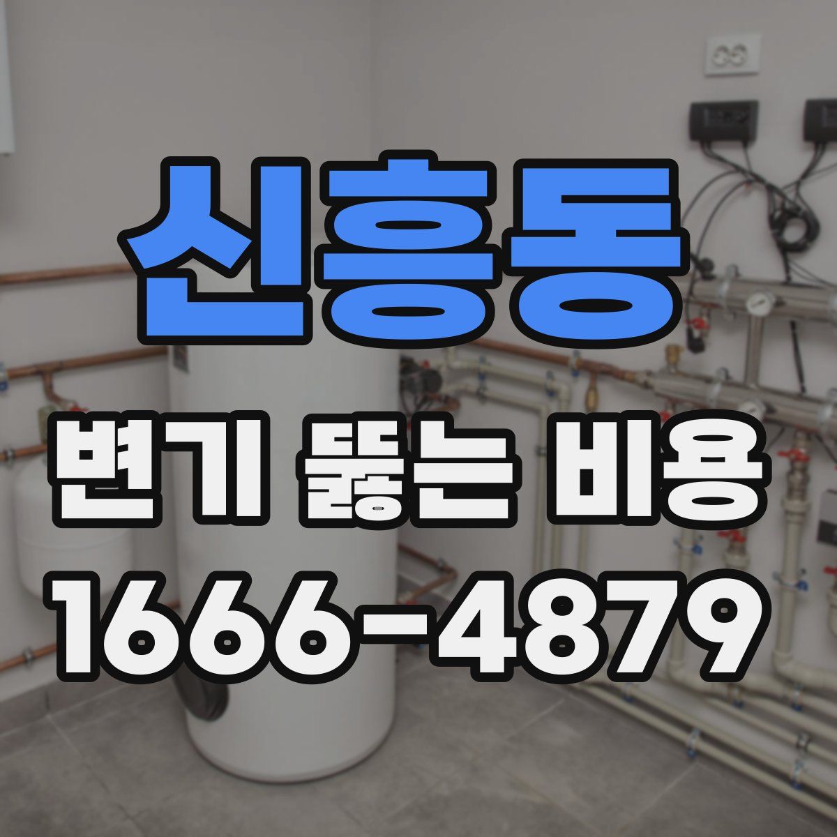 신흥동 변기 뚫는 비용