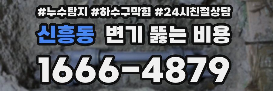신흥동 변기 뚫는 비용