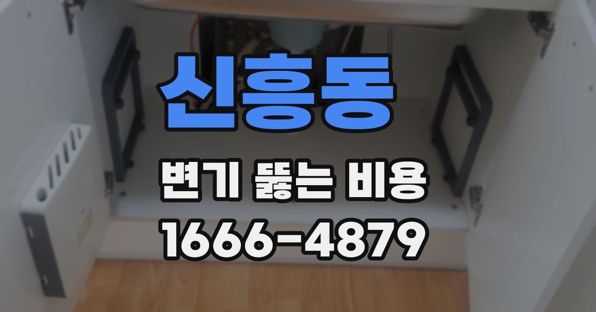 신흥동 변기 뚫는 비용