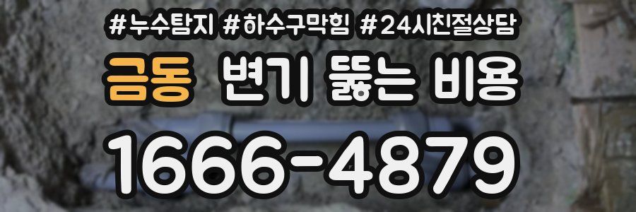 금동 변기 뚫는 비용