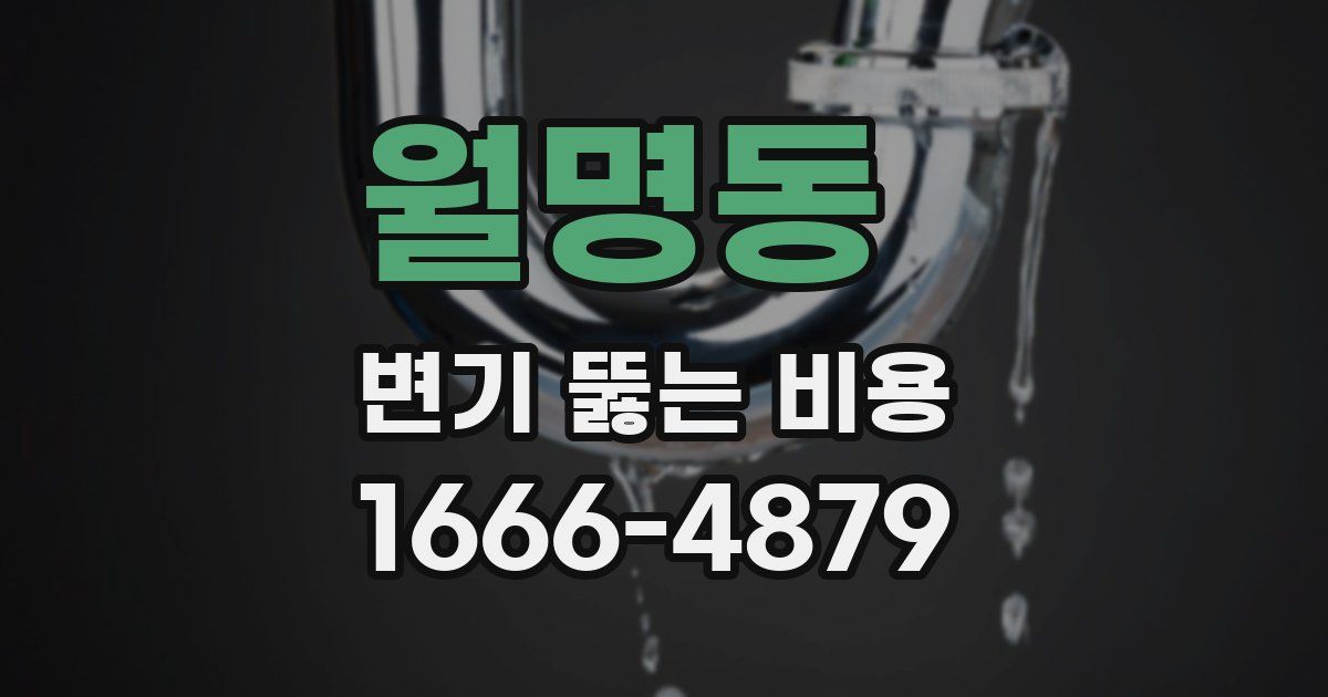 월명동 변기 뚫는 비용