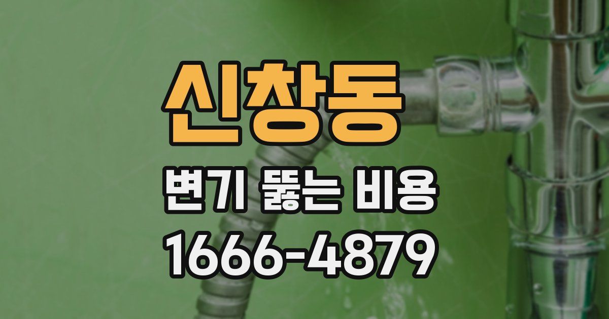 신창동 변기 뚫는 비용
