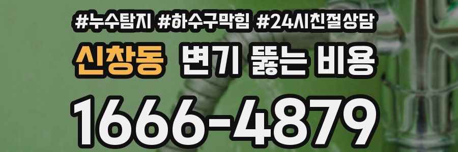 신창동 변기 뚫는 비용