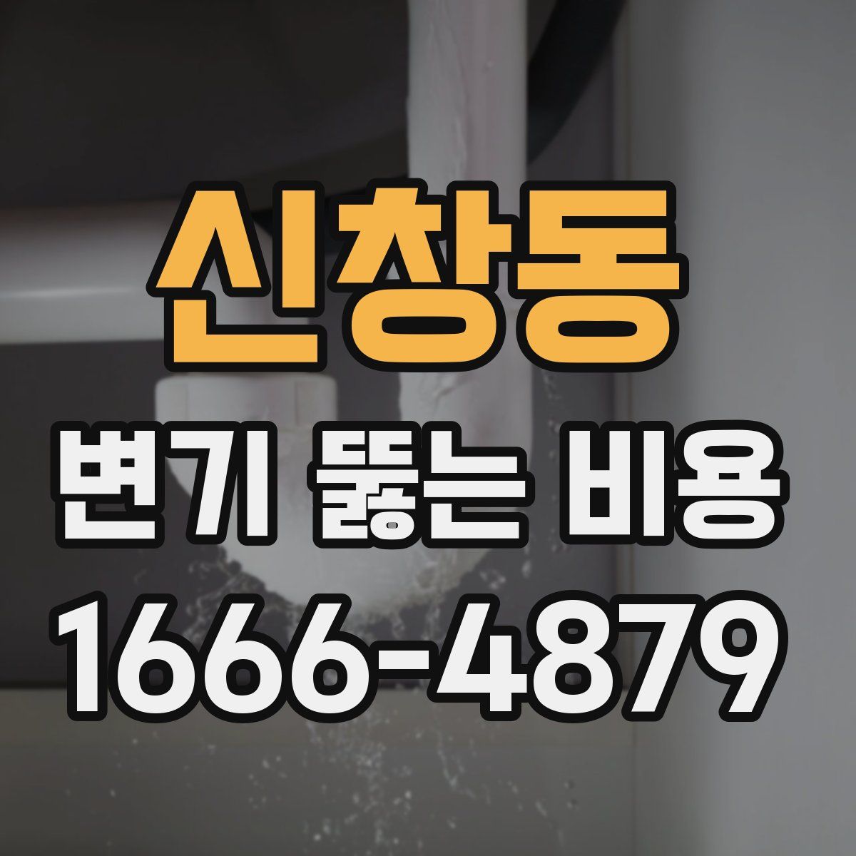 신창동 변기 뚫는 비용
