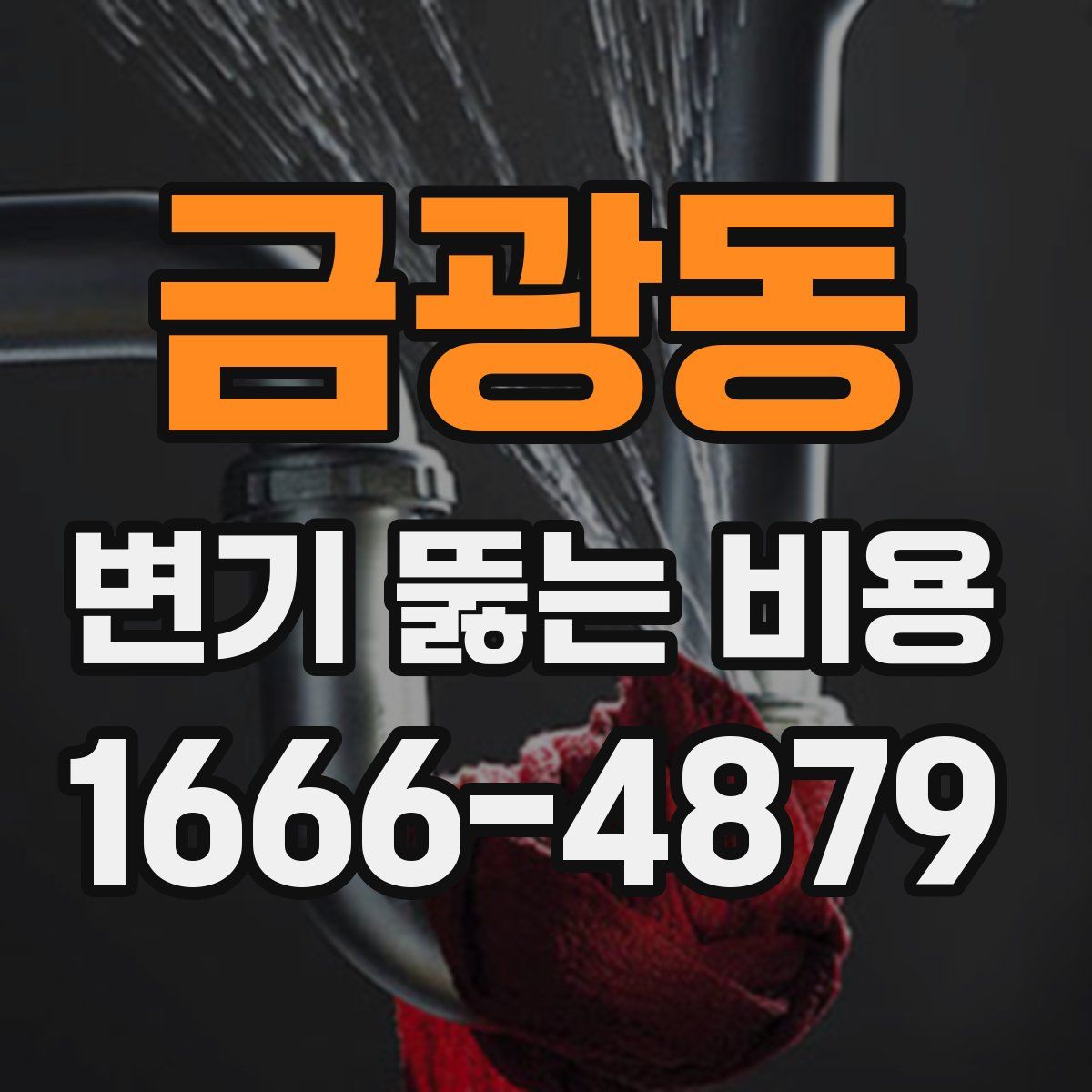 금광동 변기 뚫는 비용