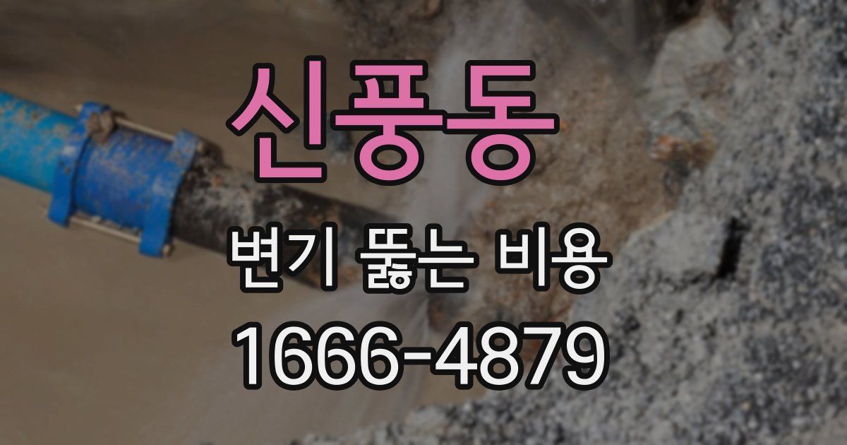 신풍동 변기 뚫는 비용