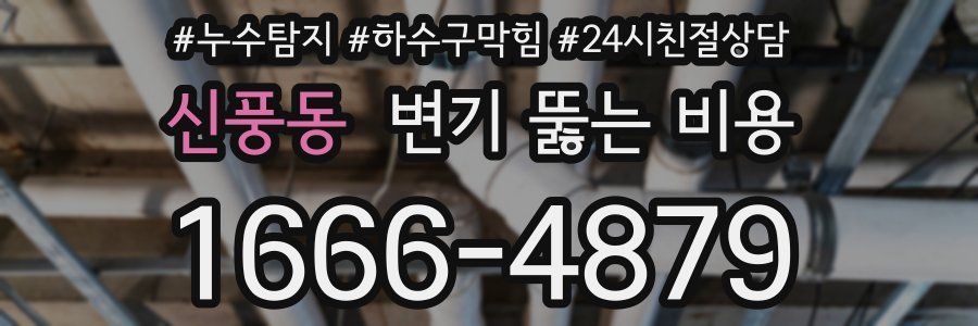 신풍동 변기 뚫는 비용