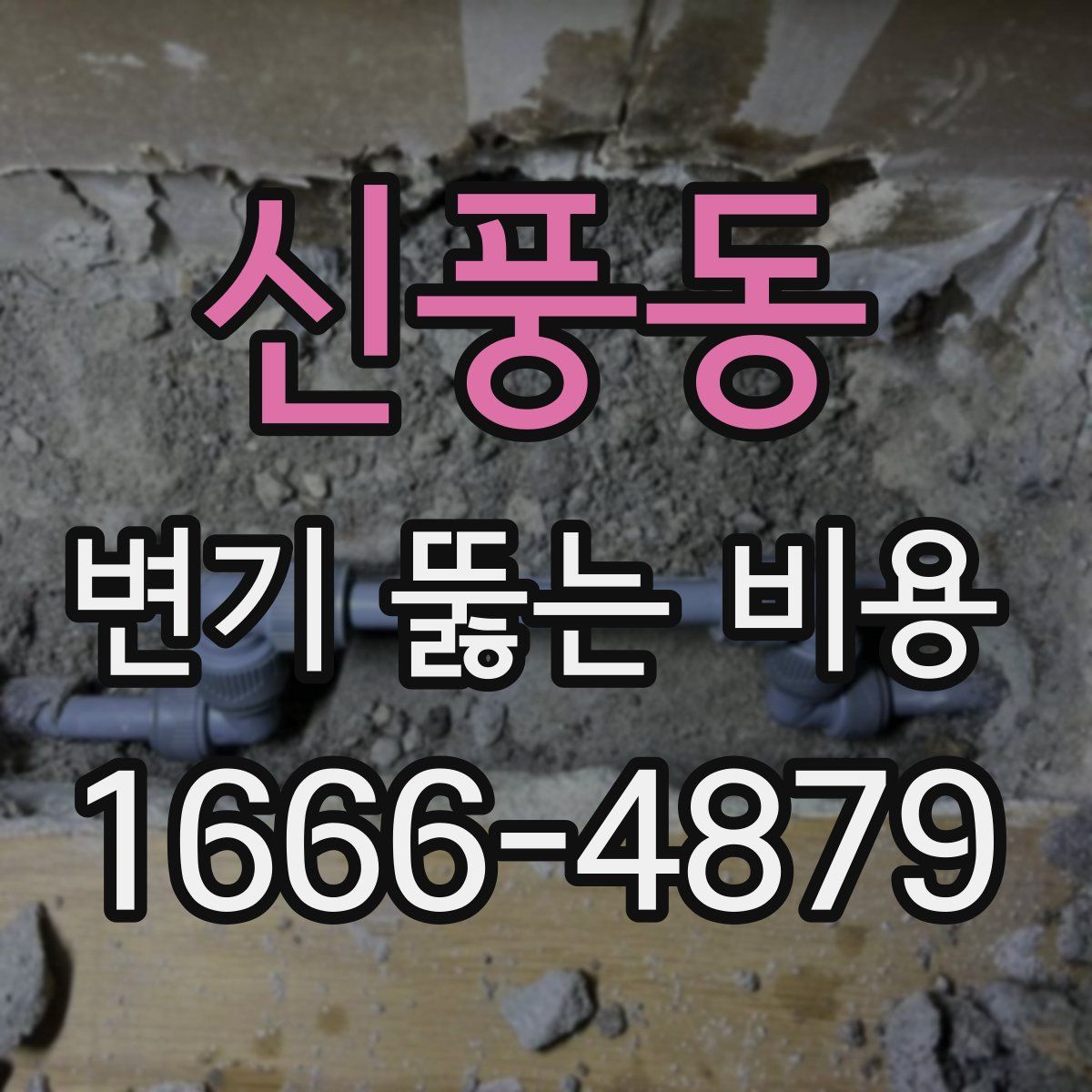 신풍동 변기 뚫는 비용