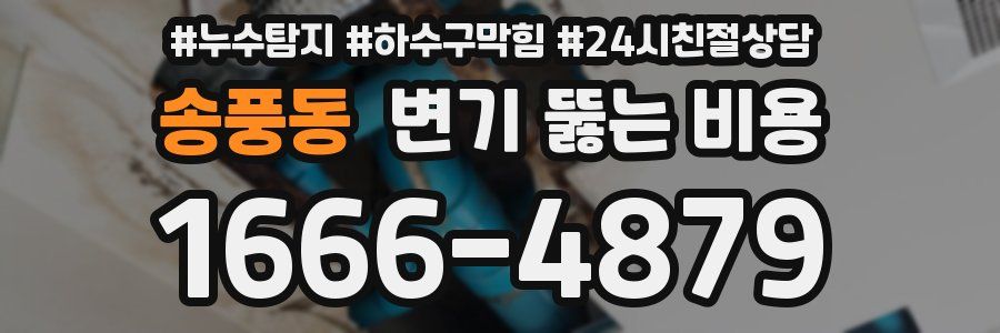 송풍동 변기 뚫는 비용