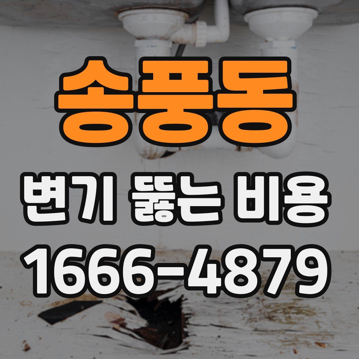 송풍동 변기 뚫는 비용