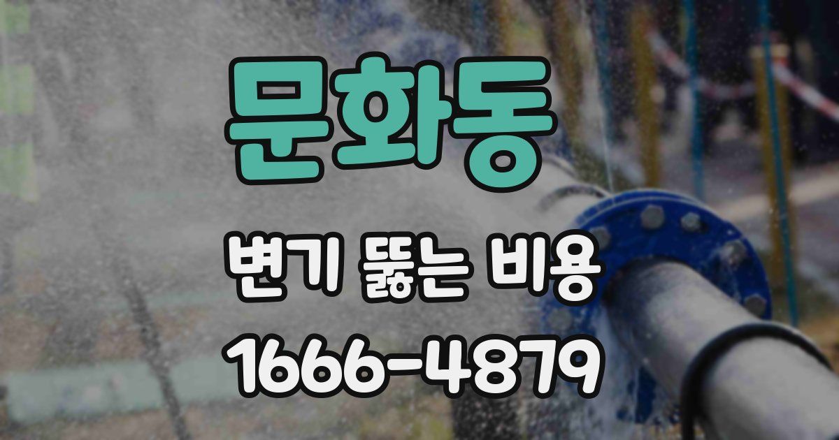 문화동 변기 뚫는 비용