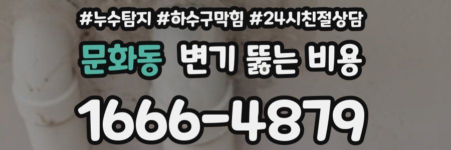 문화동 변기 뚫는 비용