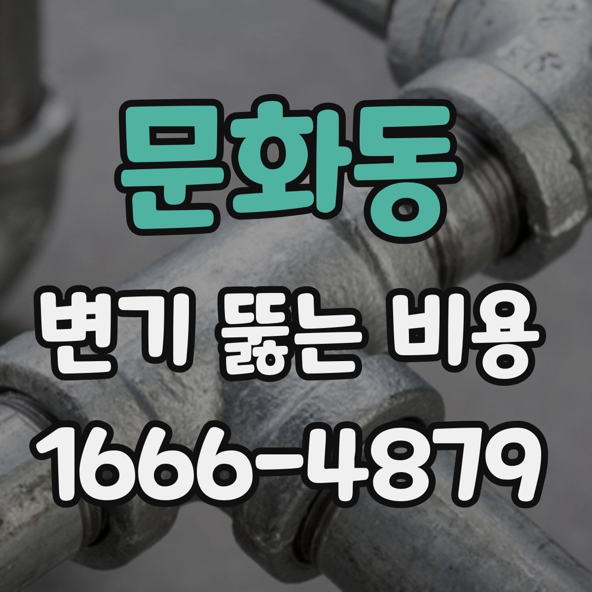 문화동 변기 뚫는 비용