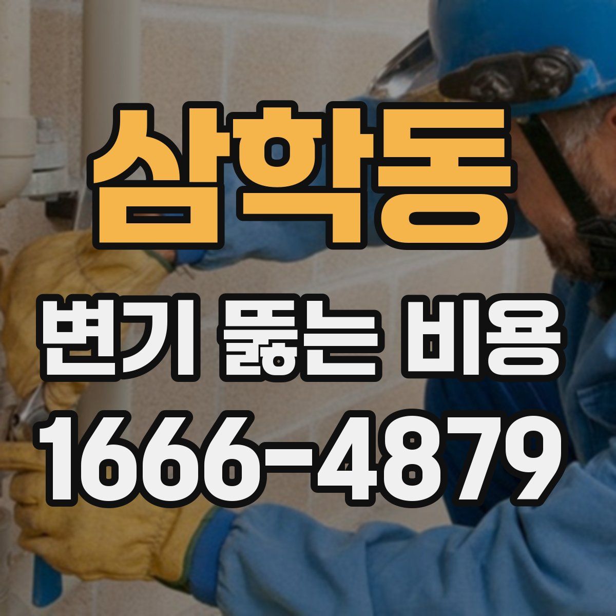 삼학동 변기 뚫는 비용
