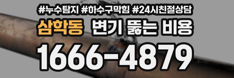 삼학동 변기 뚫는 비용