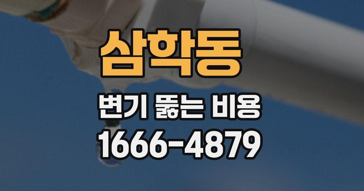 삼학동 변기 뚫는 비용