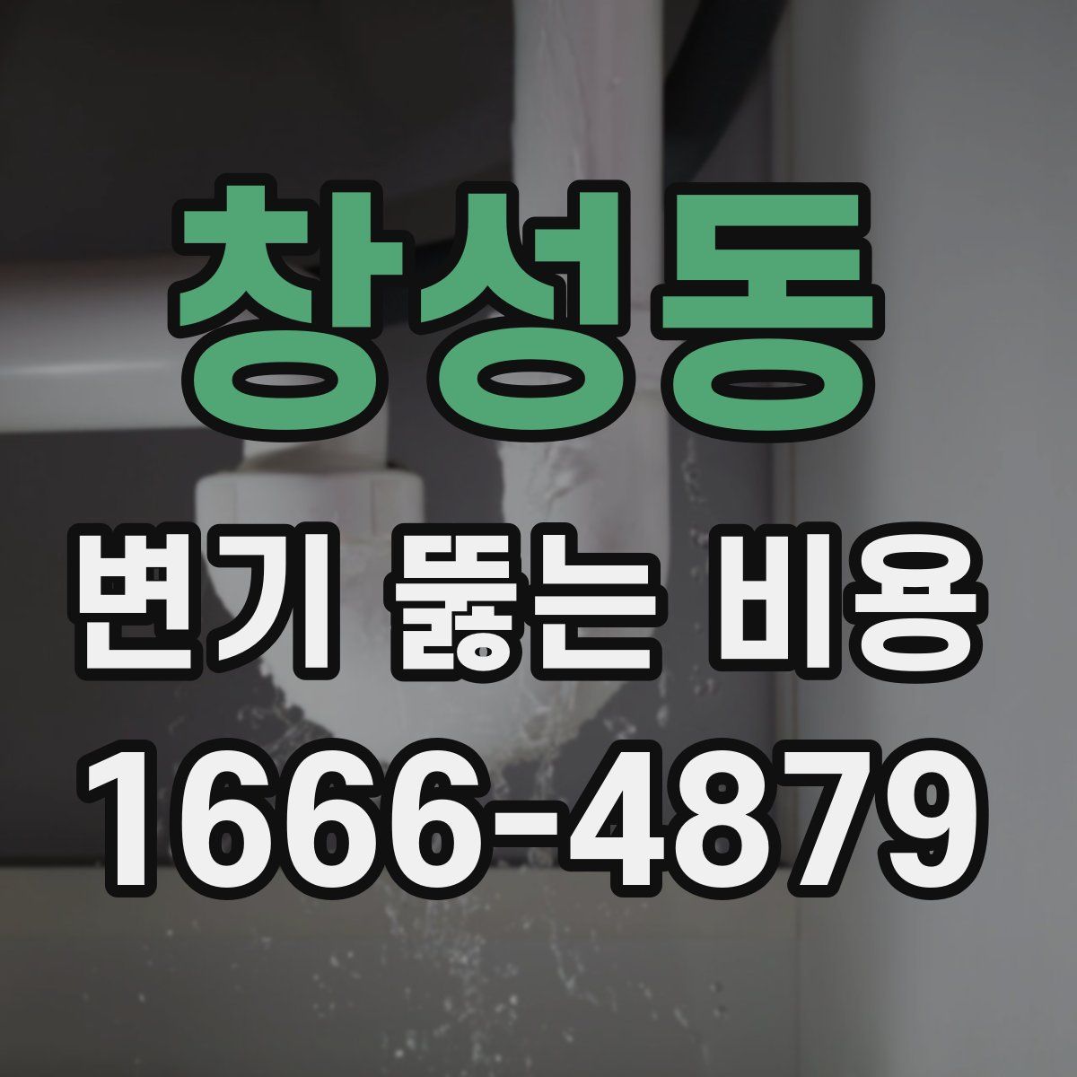 창성동 변기 뚫는 비용