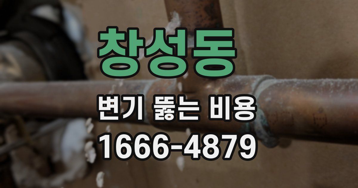 창성동 변기 뚫는 비용