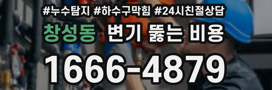 창성동 변기 뚫는 비용