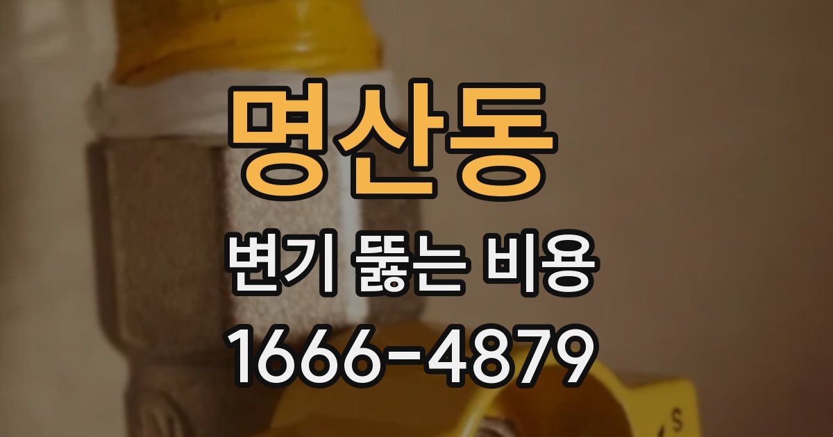 명산동 변기 뚫는 비용