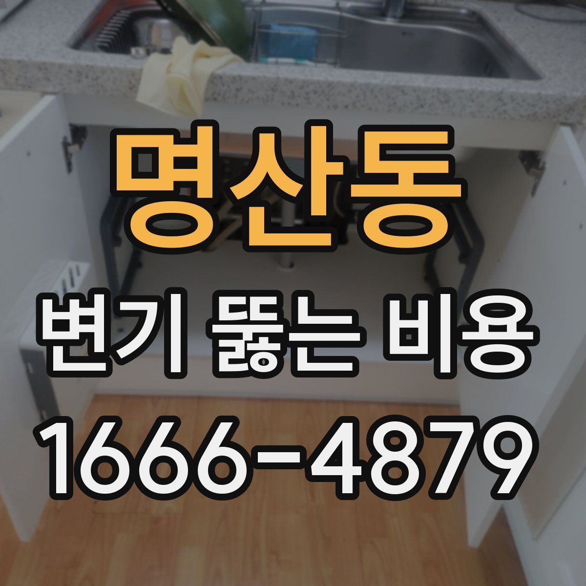 명산동 변기 뚫는 비용