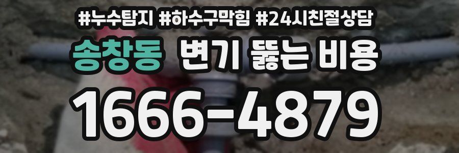 송창동 변기 뚫는 비용