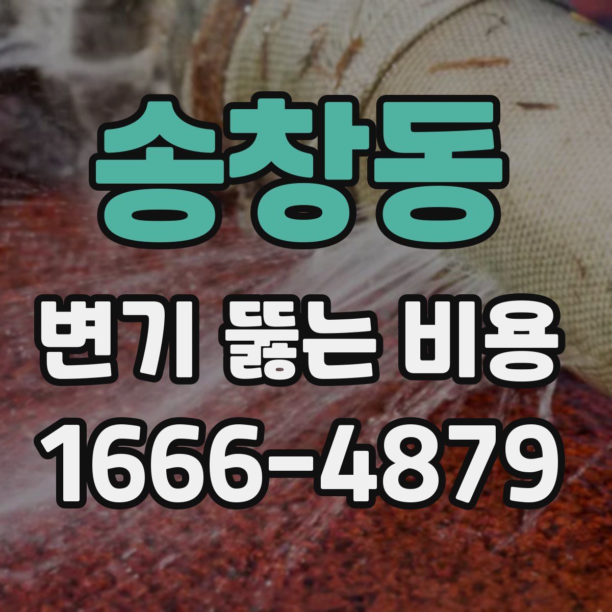 송창동 변기 뚫는 비용