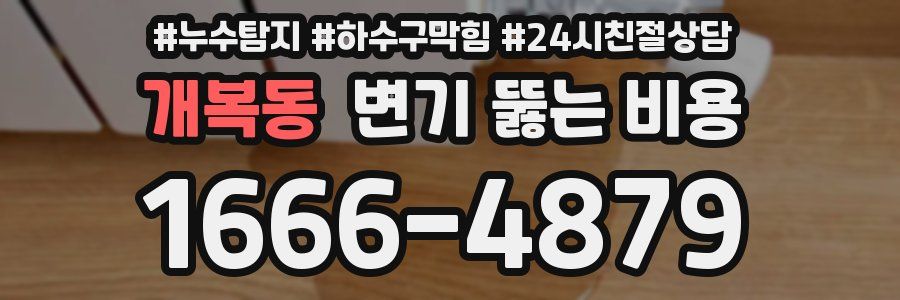 개복동 변기 뚫는 비용