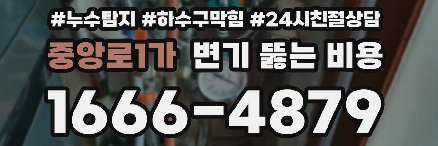 중앙로1가 변기 뚫는 비용