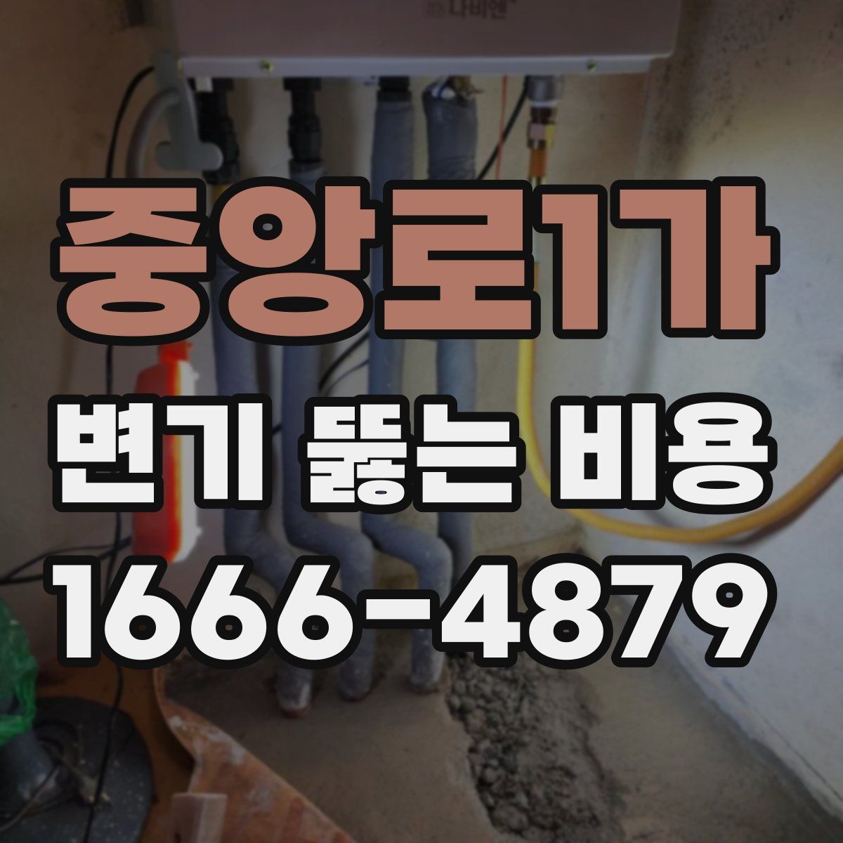 중앙로1가 변기 뚫는 비용