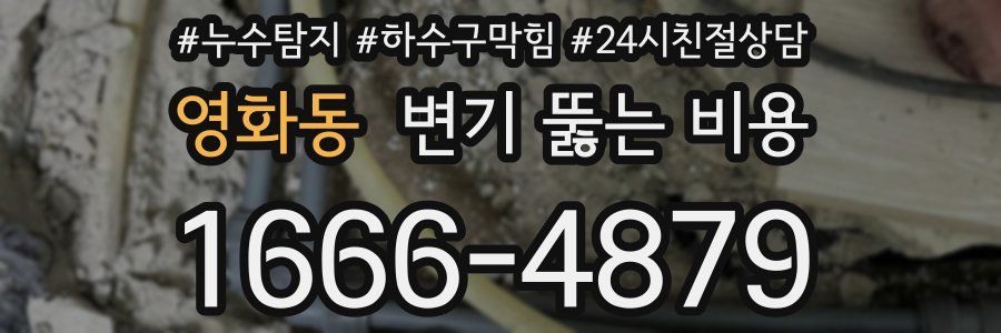 영화동 변기 뚫는 비용