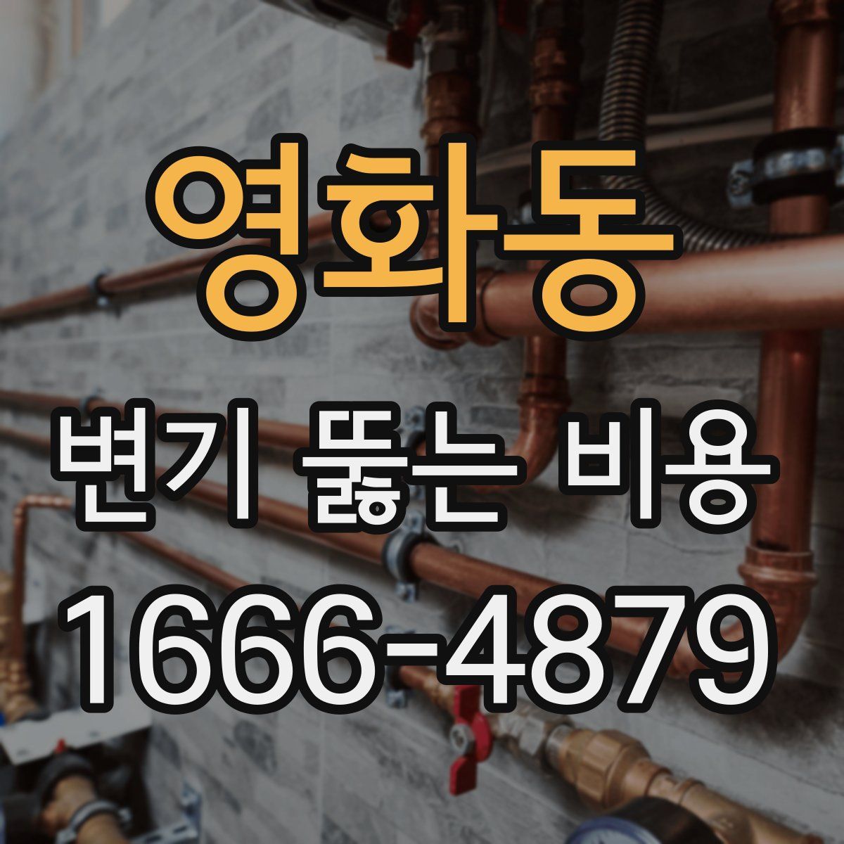 영화동 변기 뚫는 비용