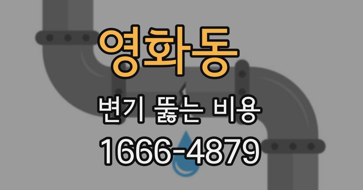 영화동 변기 뚫는 비용