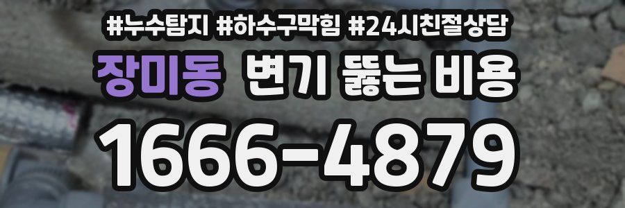 장미동 변기 뚫는 비용