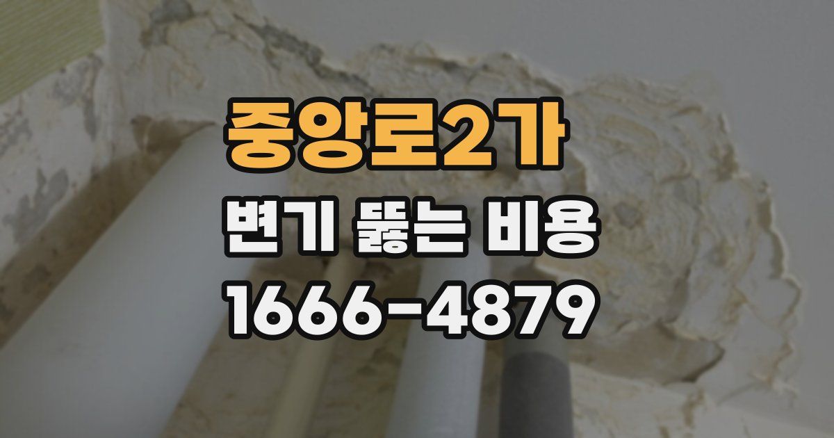 중앙로2가 변기 뚫는 비용