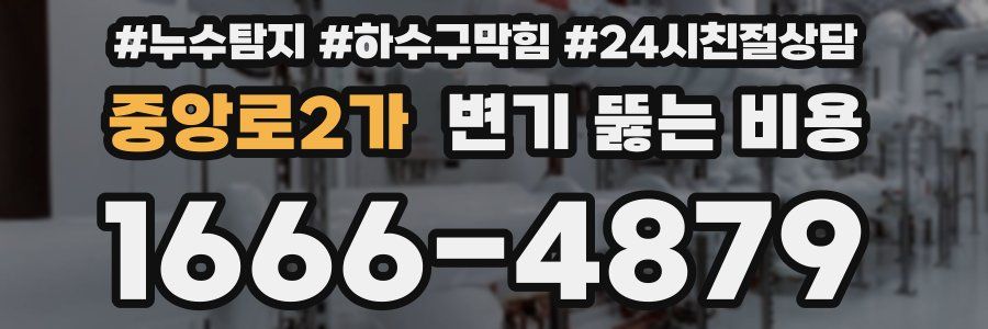 중앙로2가 변기 뚫는 비용