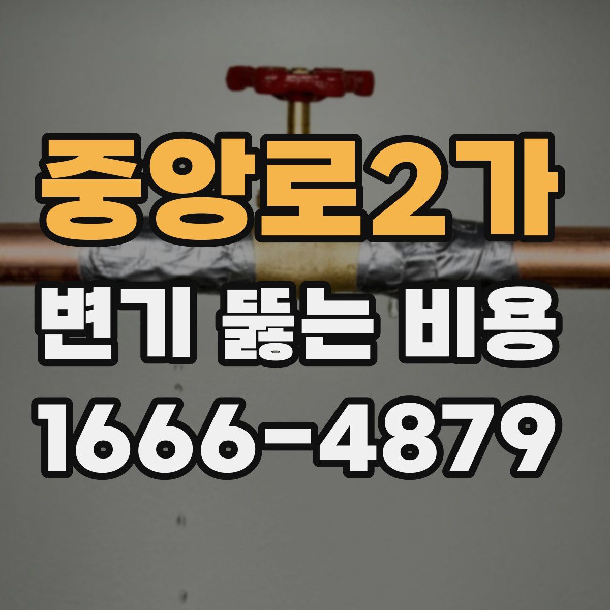 중앙로2가 변기 뚫는 비용