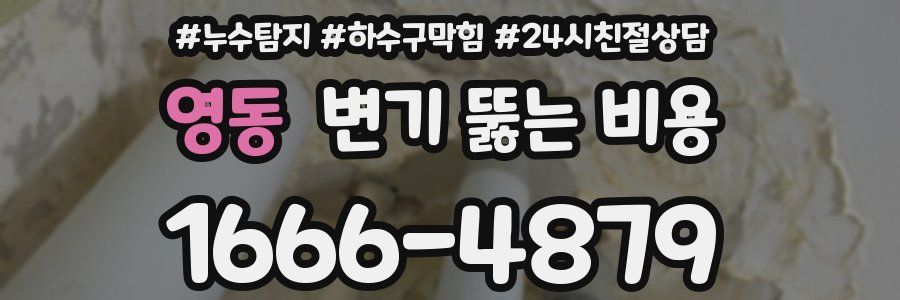 영동 변기 뚫는 비용