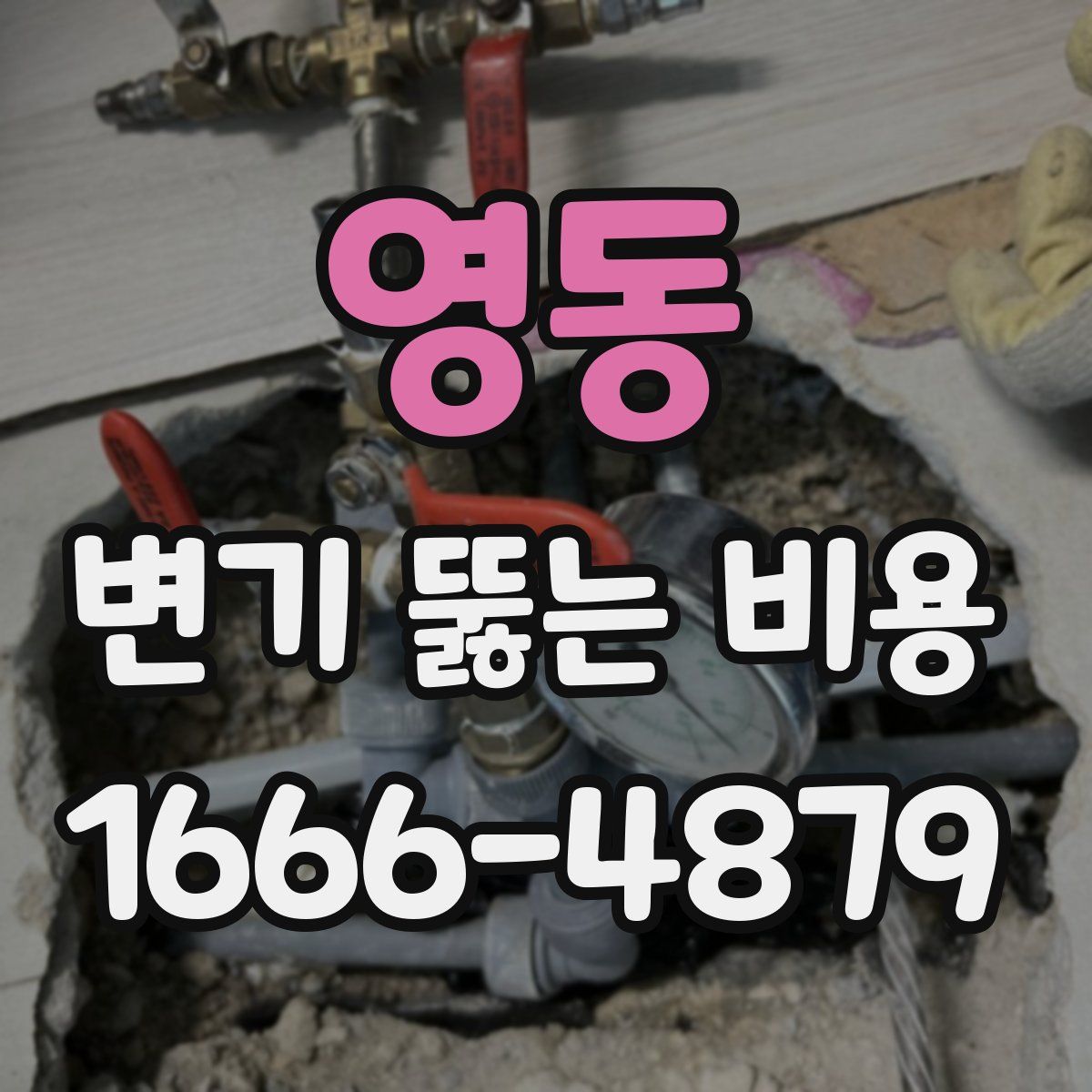 영동 변기 뚫는 비용