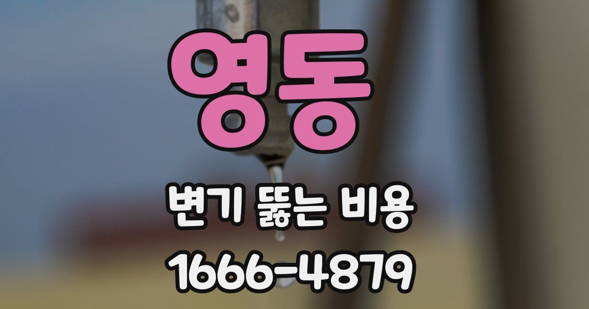 영동 변기 뚫는 비용
