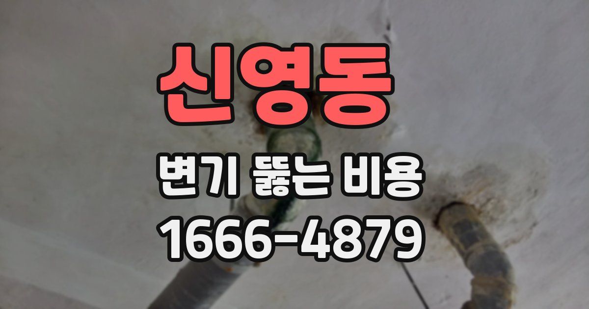 신영동 변기 뚫는 비용