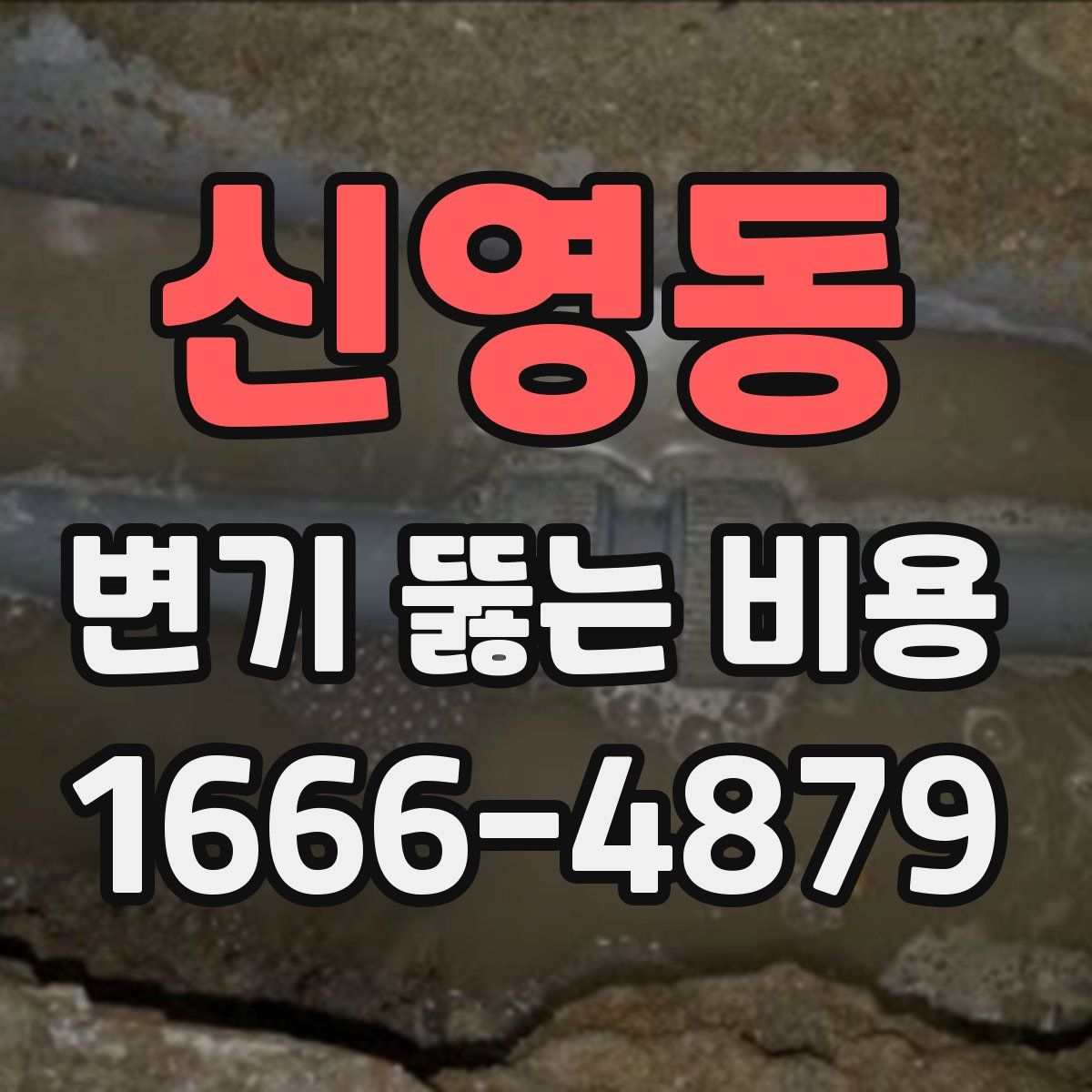 신영동 변기 뚫는 비용