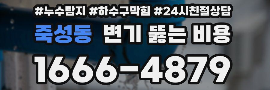 죽성동 변기 뚫는 비용
